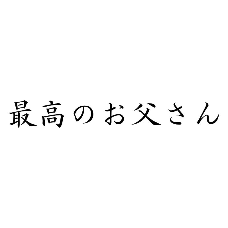 bester Papa - japanisch