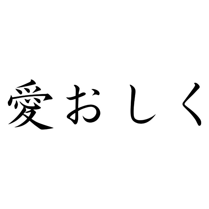 affectionate - japanese language
