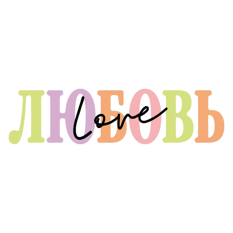 ЛЮБОВЬ - Amour
