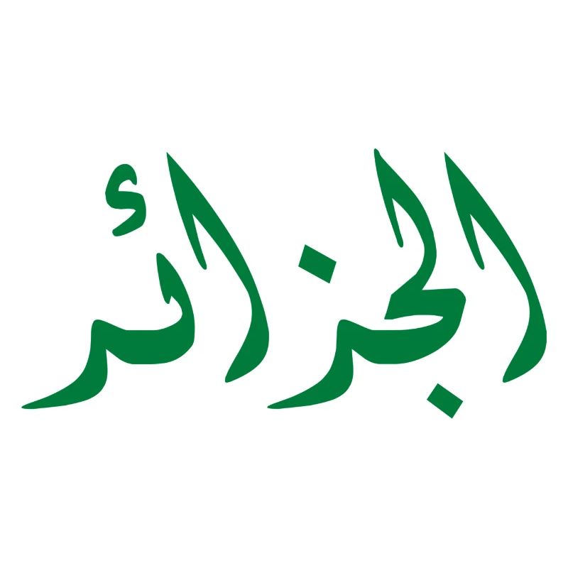 الجزائر