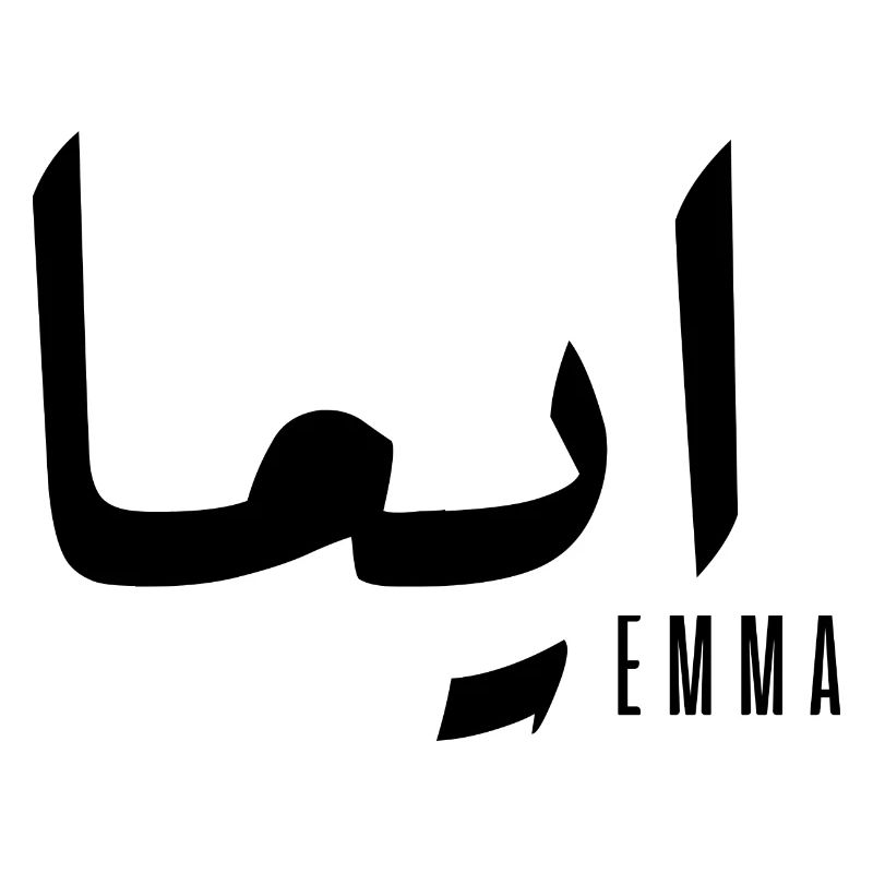 Name Emma auf Arabisch