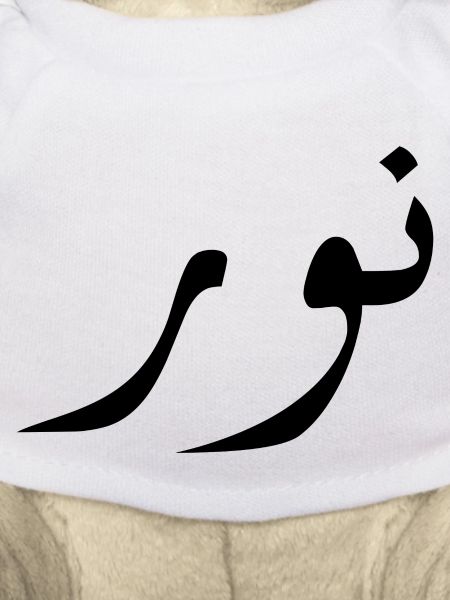 Nour in Arabic - light