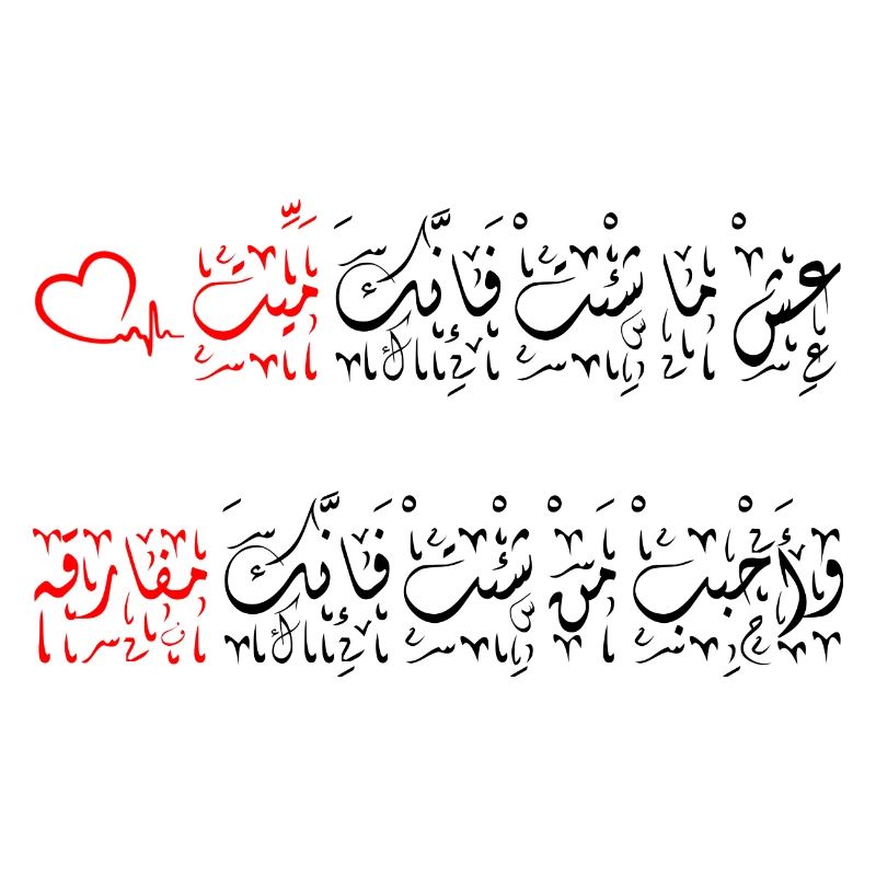 جمل مميزة, عِشْ ما شِئْتْ فَإِنَّكَ مَيِّتْ