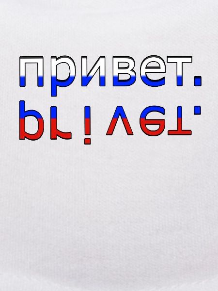 привет privet