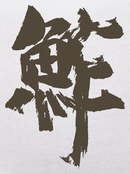 Sushi - Japanese / Characters