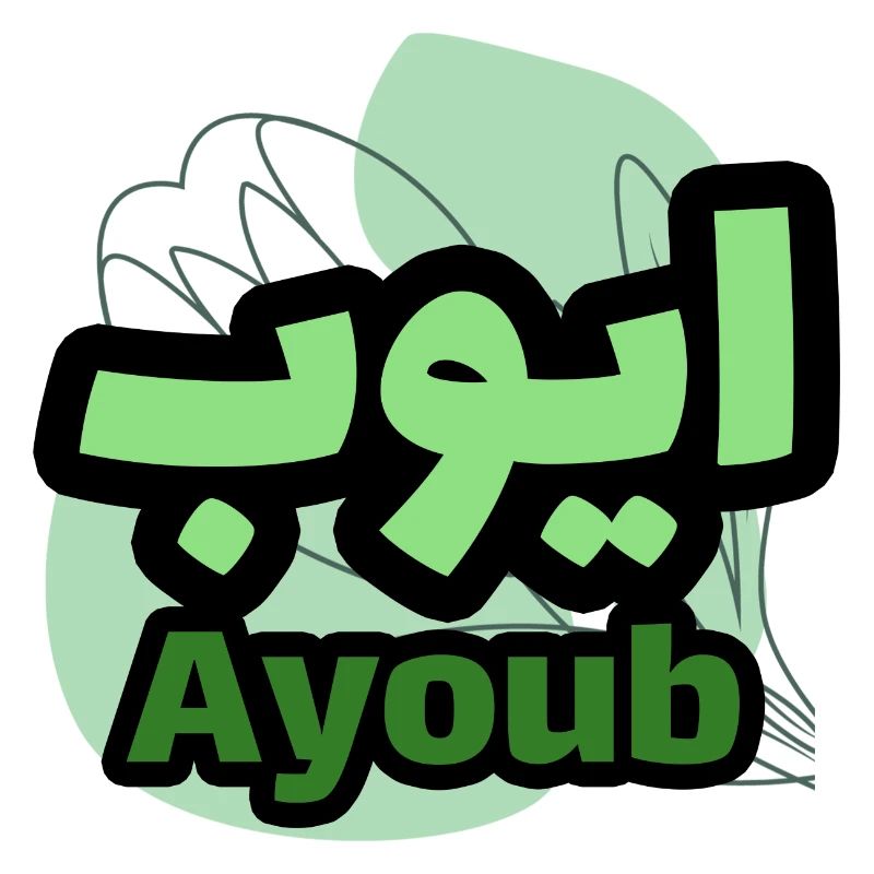 The first name Ayoub in Arabic script