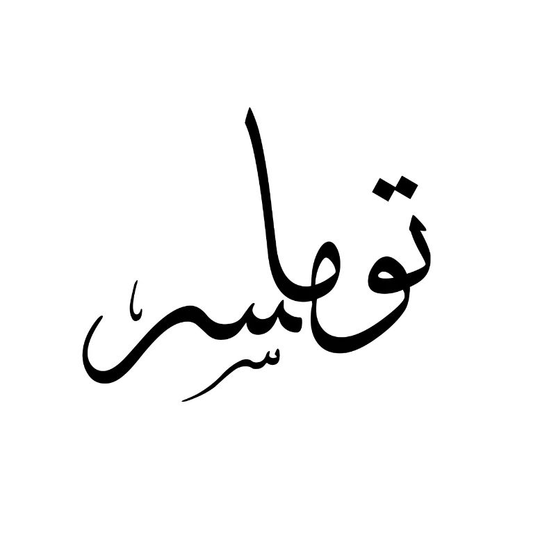 Thomas - Arabischer Schriftname