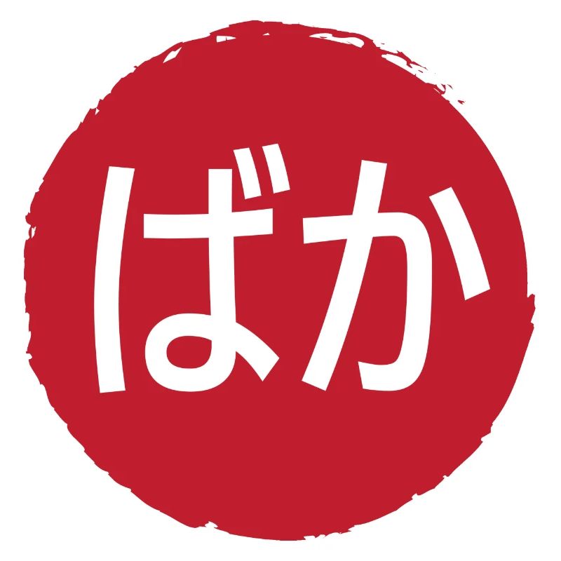 Baka (Idiot) Hiragana