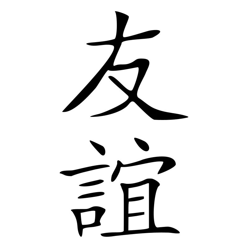 Freundschaft-Kanji 2