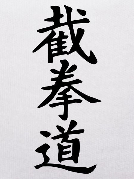 Jeet Kune Do_kanji
