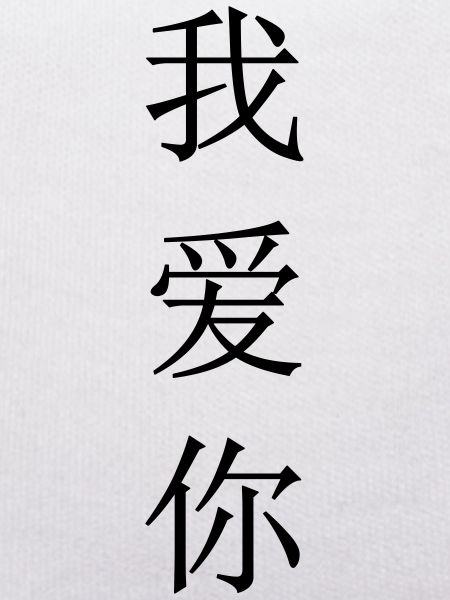 Ich liebe Dich (Chinesisch)