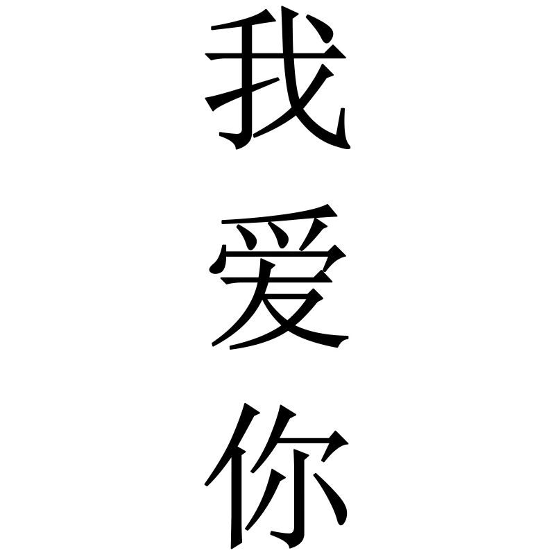 Je t'aime (chinois)