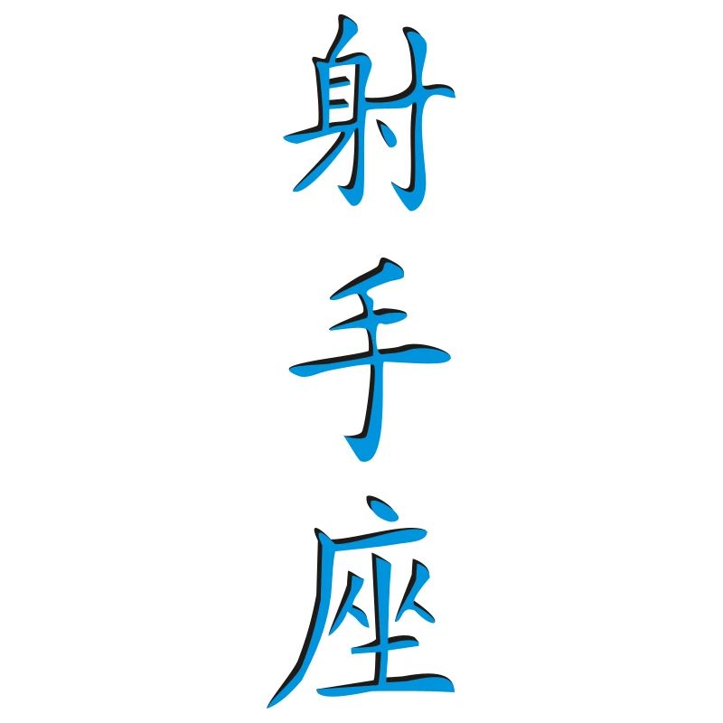 Schütze_3d - Kanji