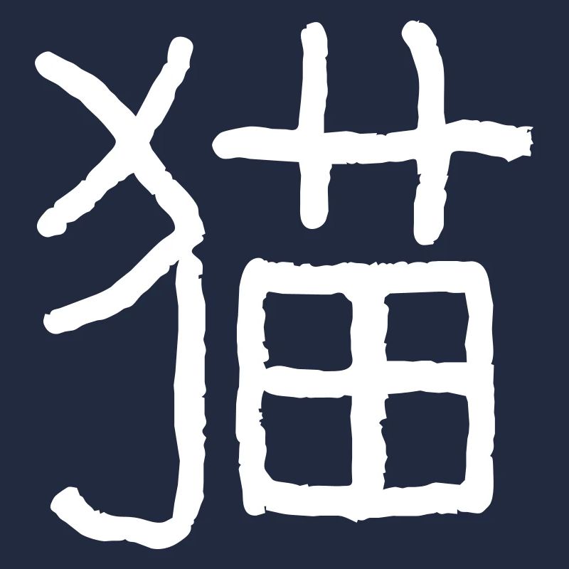 Katze (Mao) Chinesisch