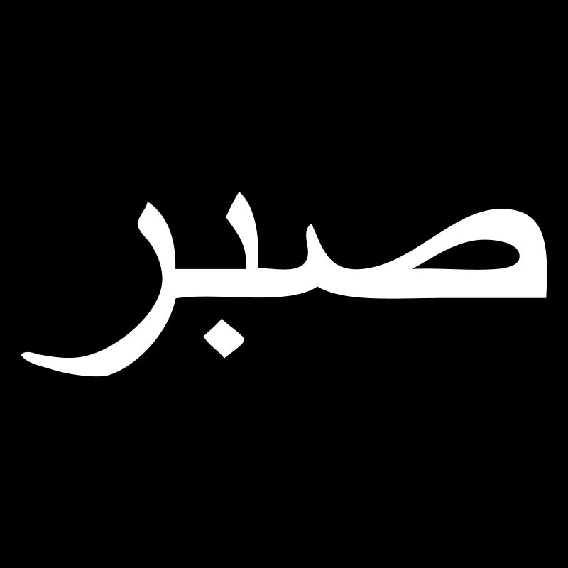sabr - arabic word for perseverance / persistance