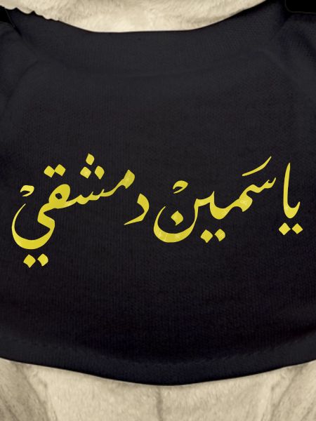 Arabic calligraphy: Jasmin Damascus