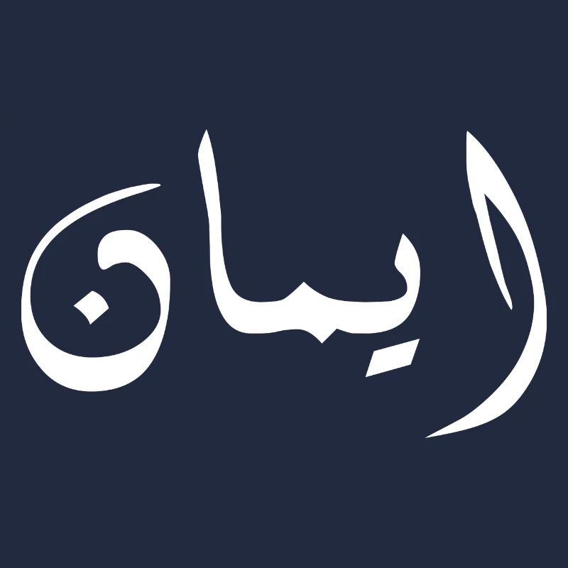 imane en arabe - foi