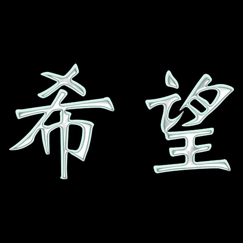 Caractères de Hope (japonais)