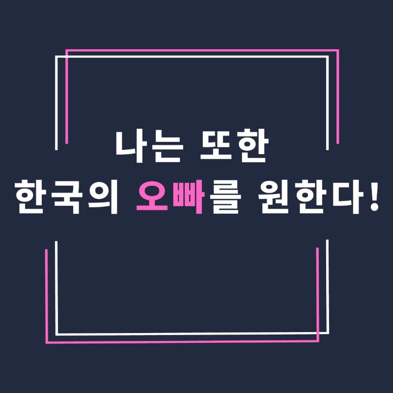 Ich will auch einen koreanischen Oppa!