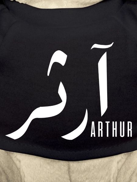 Arthur name in Arabic
