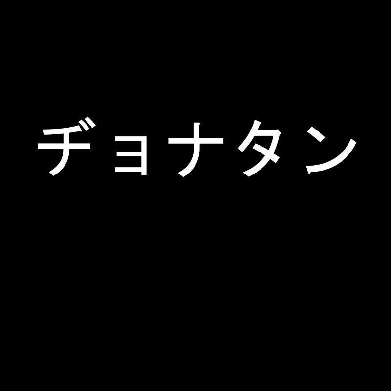 Jonathan Japanese