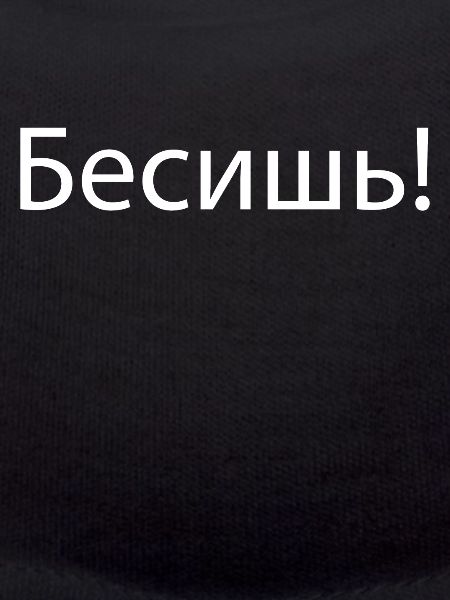 Tu m'ennuies en russe
