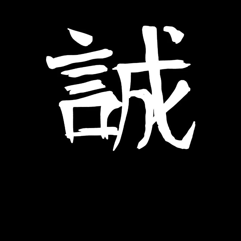 Honesty Chinese Script Character Symbol