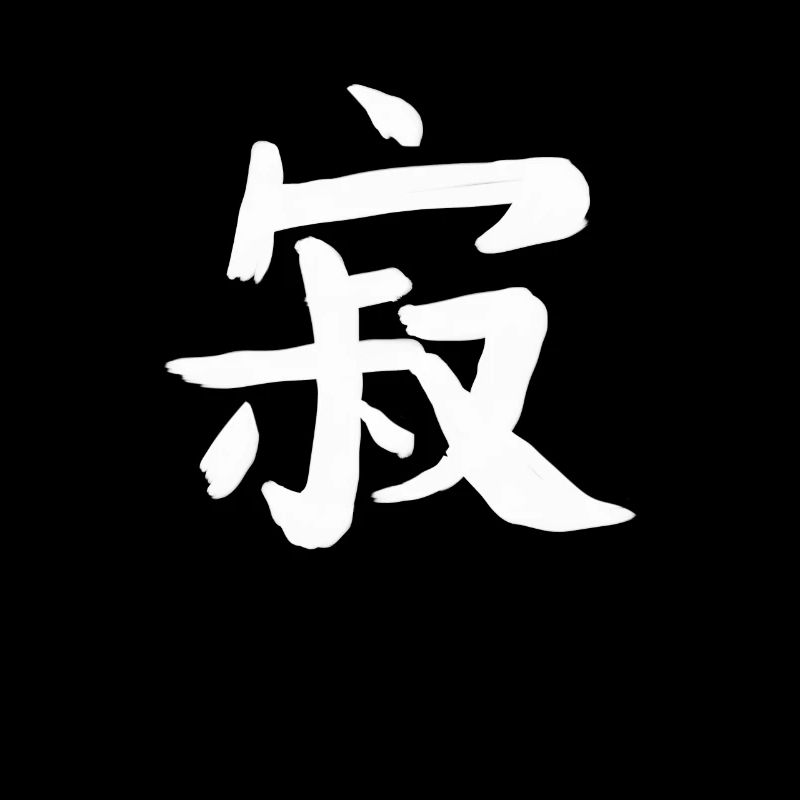 Solitude Écriture chinoise Symbole de caractère