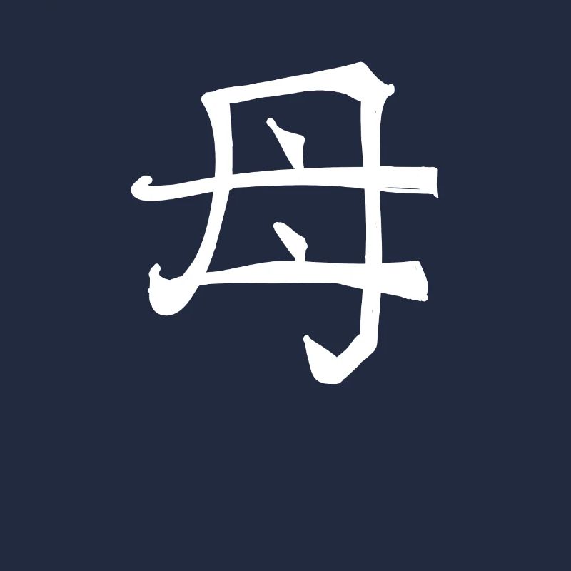 Mother Chinese Script Character Symbol