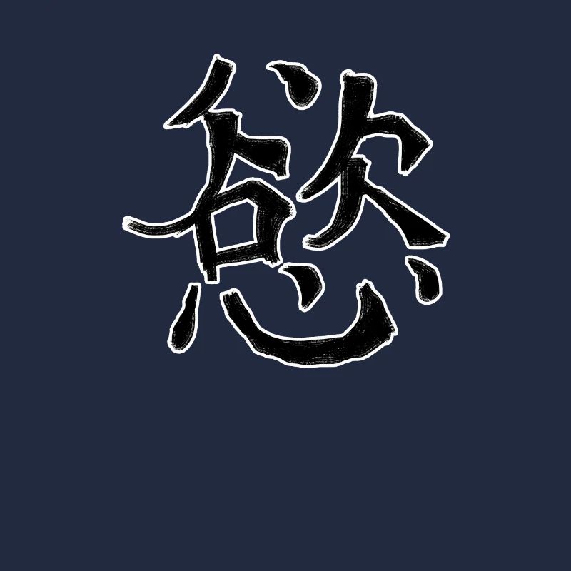 Desire Chinese Script Character Symbol
