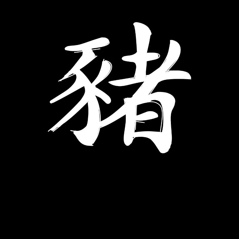 Signe du zodiaque chinois cochon