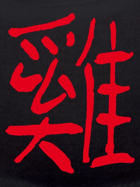 Chicken/ Rooster (Chinese character)