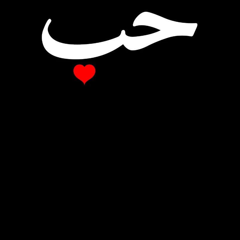 "Love" in Arabic Letters Halal Arab