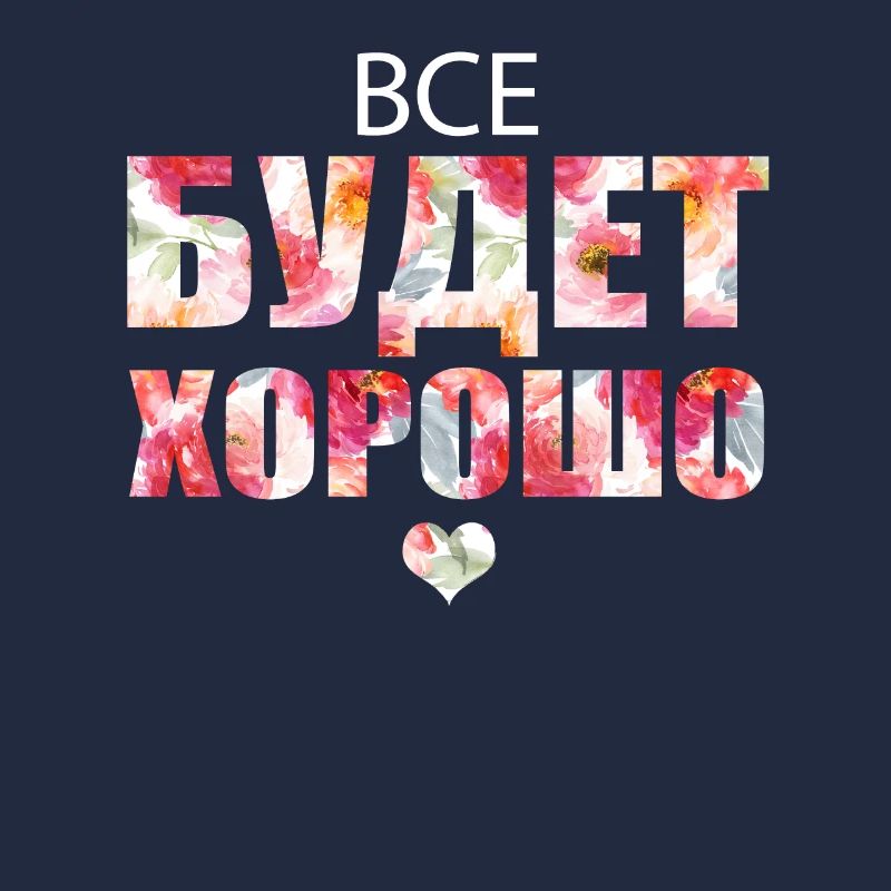 Everything will be fine! - Все будет хорошо!