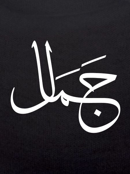 Jamaal - arabic letter