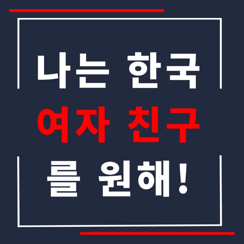 Ich will eine koreanische Freundin