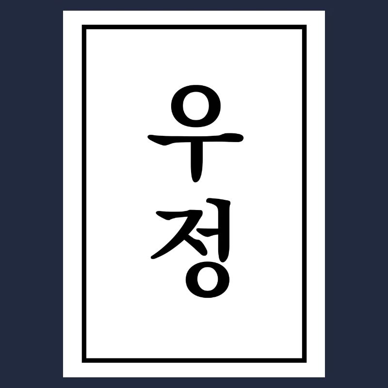 Freundschaft Koreanisch