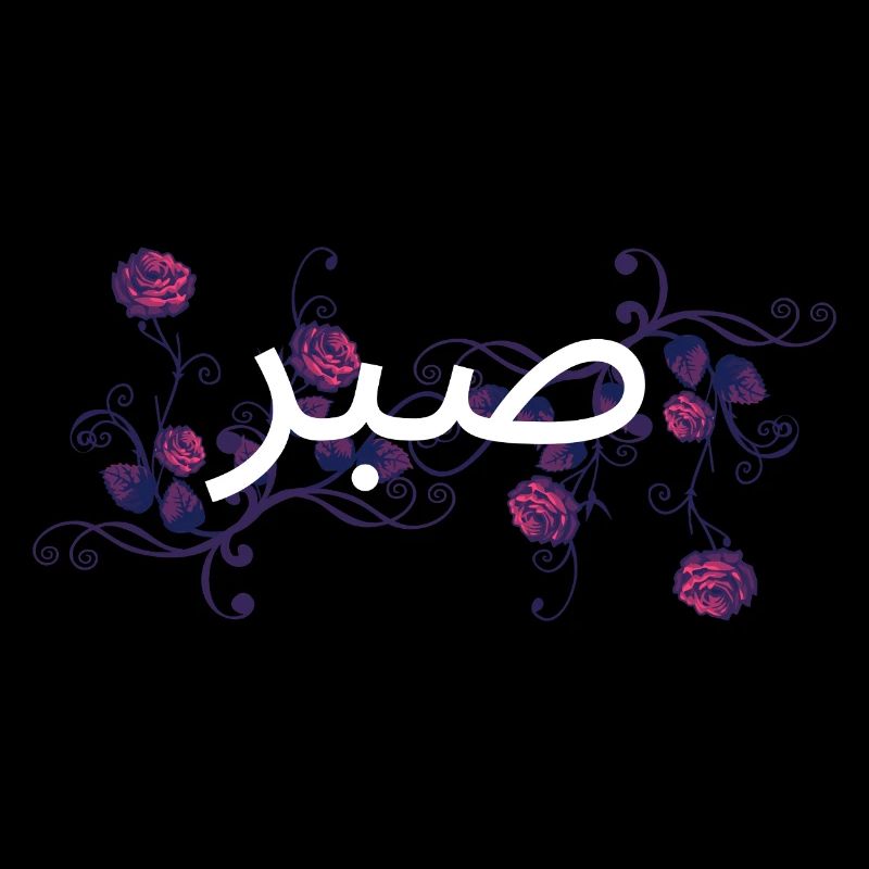 Sabr – Patience is strength