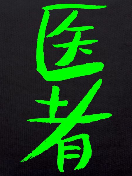 Médecin (chinois)