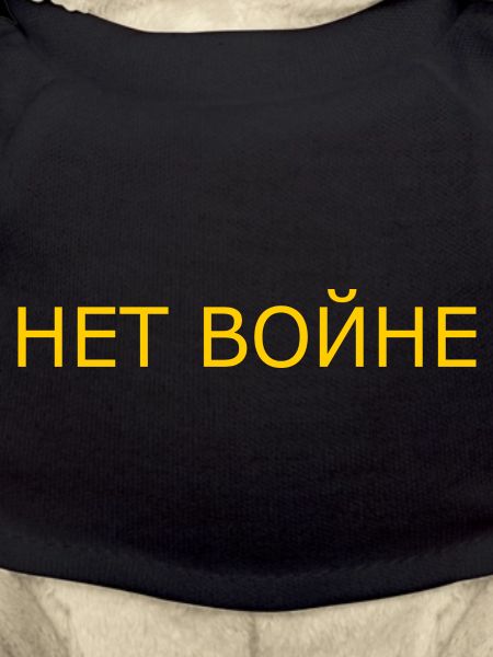нет войне