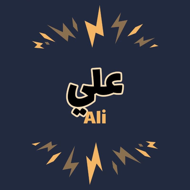 The first name Ali in Arabic script
