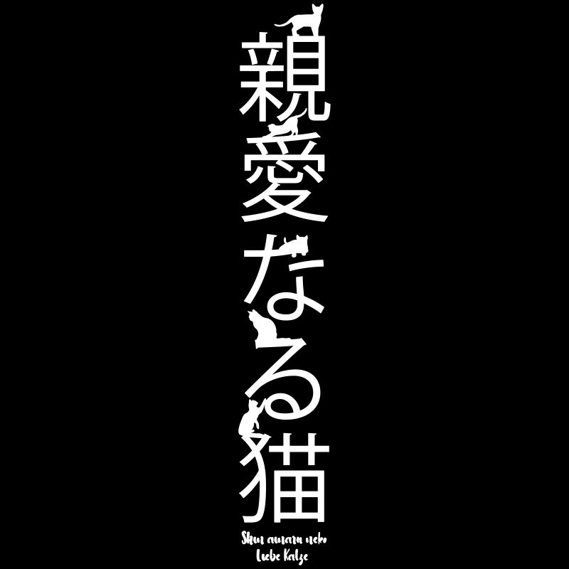 Shin'ainaru neko - Love Cat, Japanese Script