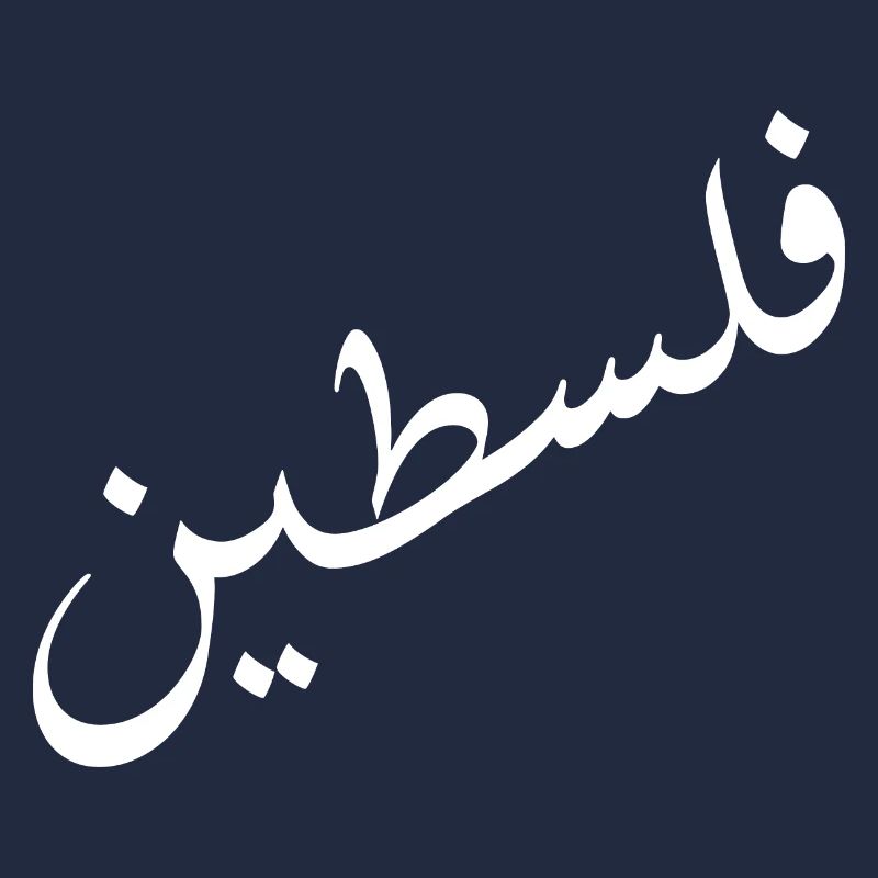 فلسطين