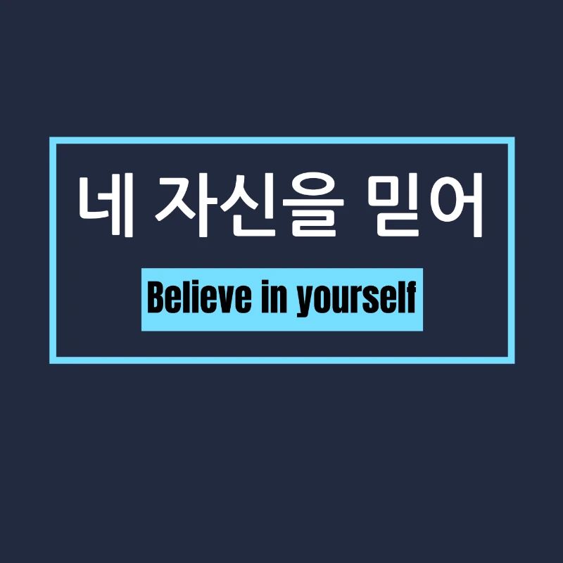 Glaube an dich selbst - Koreanisch - Motivation
