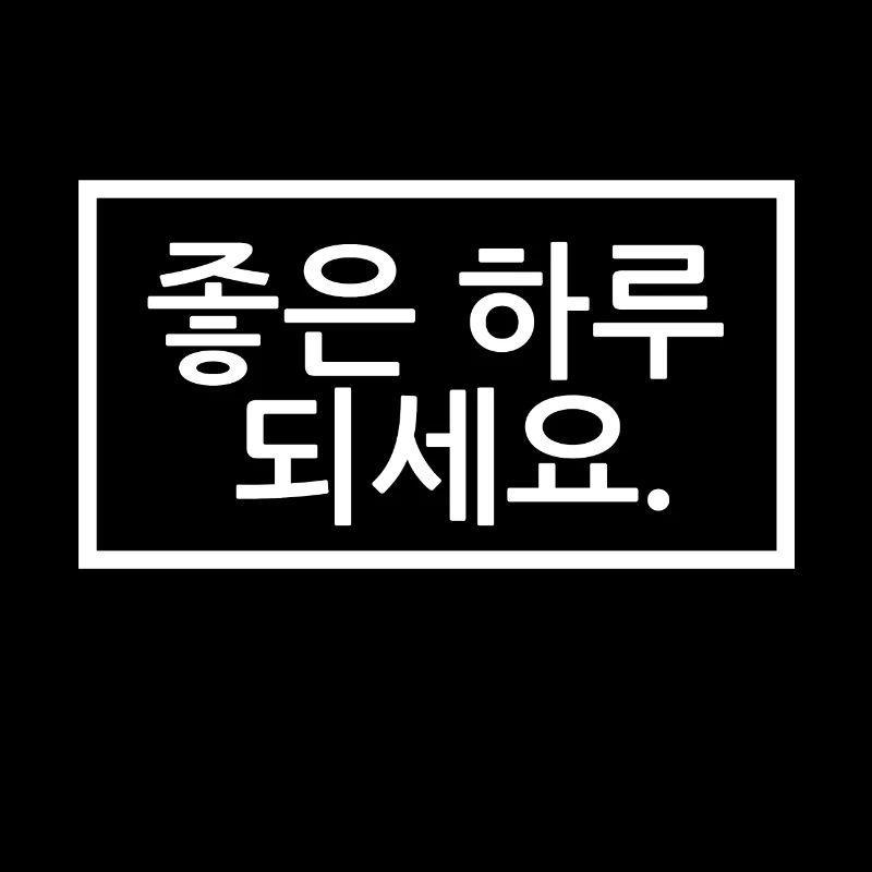 Passe une bonne journée - Coréen à Hangul