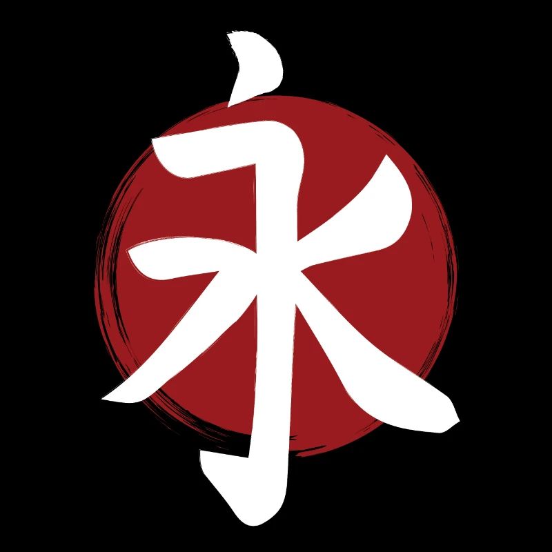 Kanji de l’éternité