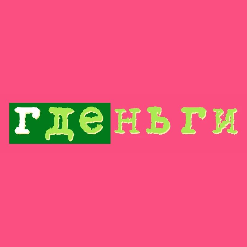 gde dengi где деньги geld