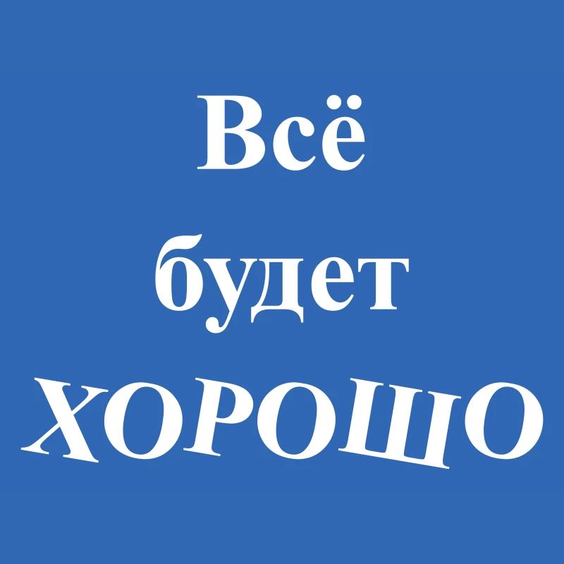 Всё будет ХОРОШО - Alles wird GUT