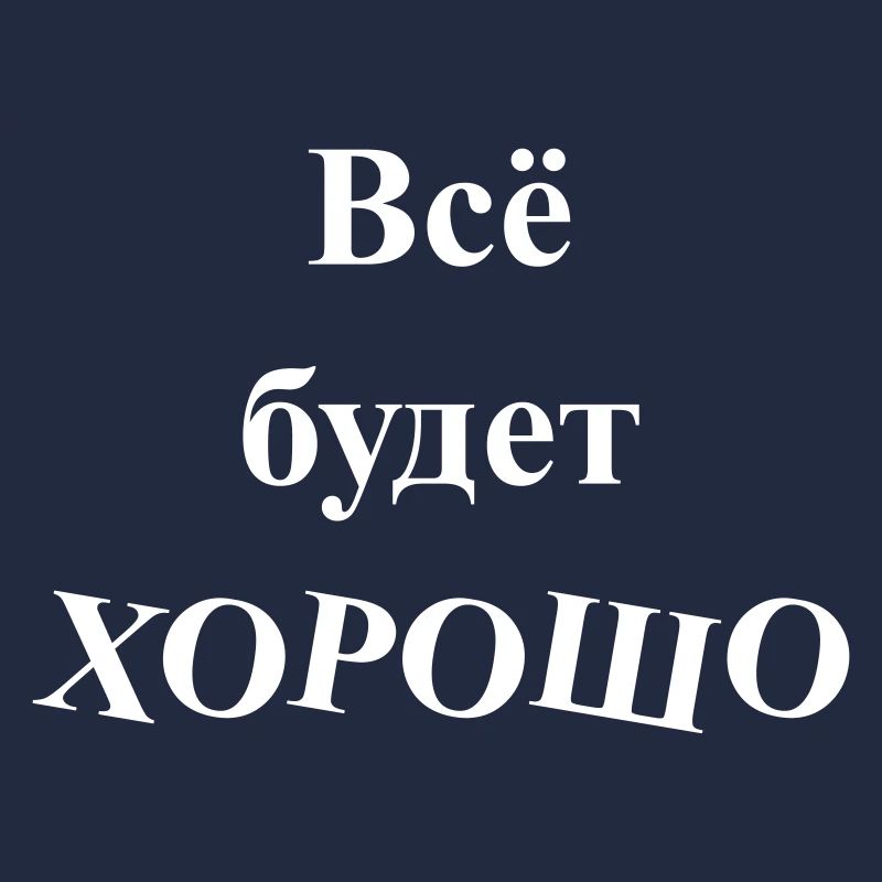 Всё будет ХОРОШО - Alles wird GUT