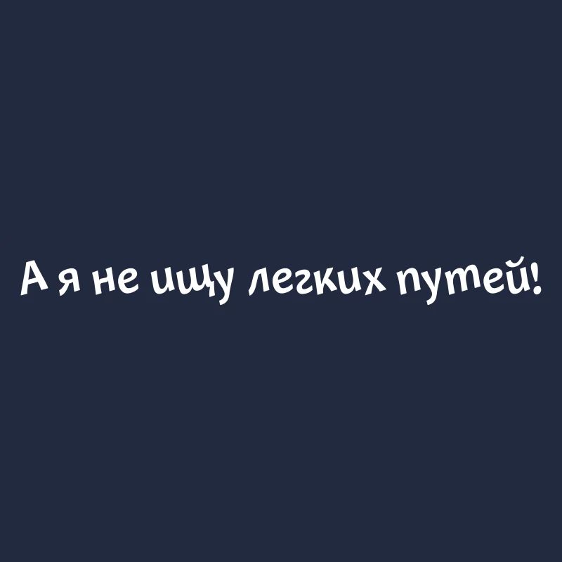 А я не ищу легких путей!